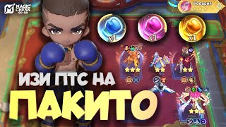 картинка: ПАКИТО - ТИР 1 МАЛЕНЬКИЙ КОМАНДИР В MAGIC CHESS: GO GO