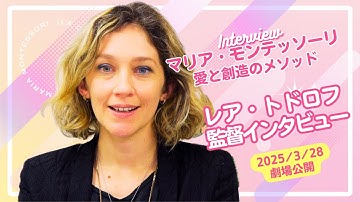 モンテッソーリ教育創始者の半生を描いた映画マリア・モンテッソーリ 愛と創造のメソッド、レア・トドロフ監督インタビュー | アンテンヌフランス