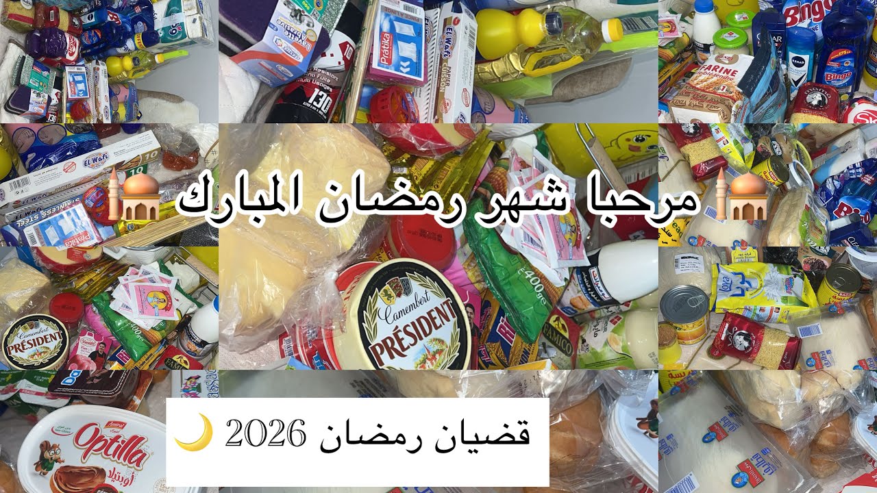 قضيان رمضان 🛍️ 🌙 واخيرااا في الدقيقة التسعين 😂 اللهم أهلّه علينا بالأمن والأمان والخير والتوفيق 🕋