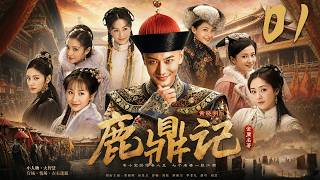 《鹿鼎記》01：妓院廢柴一路逆襲闖江湖，封公爵娶 7 個老婆，全靠一張嘴巴走上人生巔峰！💕#古装 #武侠 #权谋 #Chinese Drama #金庸 #穿越 #爱情 #movie #drama