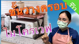 รีวิว ชั้นวางคร่อมไมโครเวฟ สั่งจากออนไลน์ต้องได้ประกอบเอง #รีวิว #สินค้าคุณภาพ