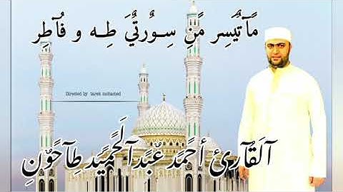 ماتيسر من سورتي طه وفاطر القارئ أحمد عبدالحميد طاحون