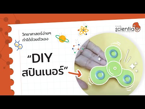 สุดยอดของเล่นแห่งยุค DIY สปินเนอร์ l Scientia สุดยอดของเล่นแห่งยุค DIY สปินเนอร์ l Scientia