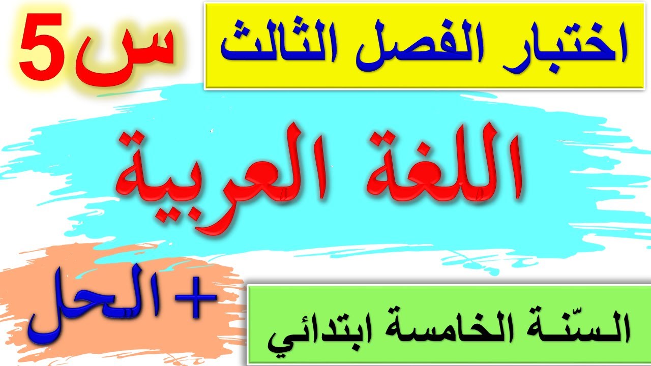 اختبار الفصل الثالث في اللغة العربية للسنة الخامسة ابتدائي 2022 + الحل / اختبارات السنة الخامسة 2022