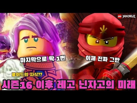 아직 끝이 아니다?? 시즌16 완결 이후 닌자고의 미래 [레고 닌자고 시즌16 어둠의 크리스탈] - Youtube