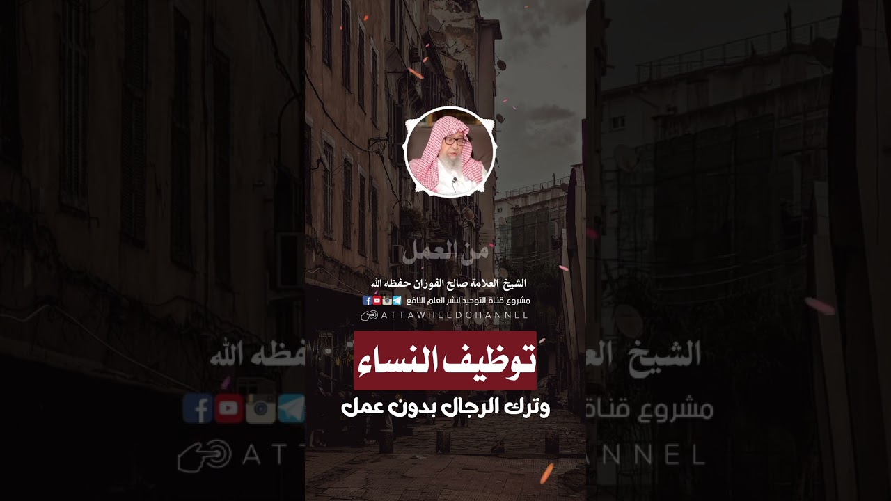 توظيف النساء #الشيخ #صالح_الفوزان #ابن_عثيمين #سؤال_على_الهاتف #الزوجة #رحمه #الله
