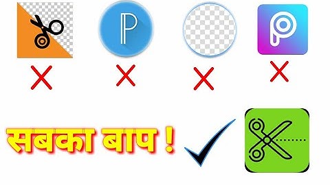 फ़ोटो का Background Erase  करे सिर्फ 1 minute में | background eraser app