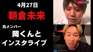 【4月26日】朝倉未来と岡康平のインスタライブ｜階級変更についてなど