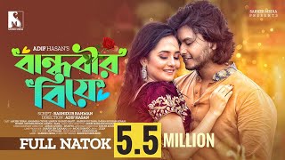 New Natok 2022 | Bandhobir Biye | বান্ধবীর বিয়ে | Full Drama |  Arosh Khan | Anamika Oyshe | Adif