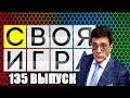 Cвoя игpa ( выпycк 135 ) 10.02.2018 Новый выпуск!