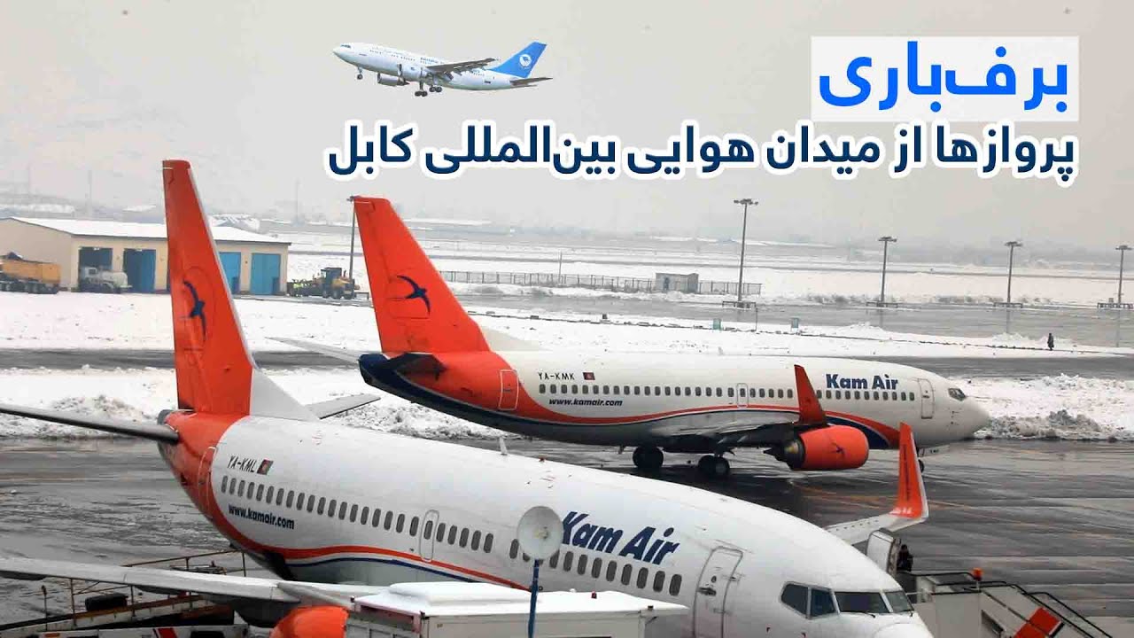 در روزهای برف‌باری پروازها از میدان هوایی بین‌المللی کابل همچنان به‌طور منظم جریان دارد