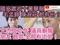 國安處收十萬舉報 毛孟靜 陳淑莊 都有份？還有誰？/文杰成功令3隻區議員辭職 網友 觀眾 全部有功勞！/文杰新時代/2021年5月11日