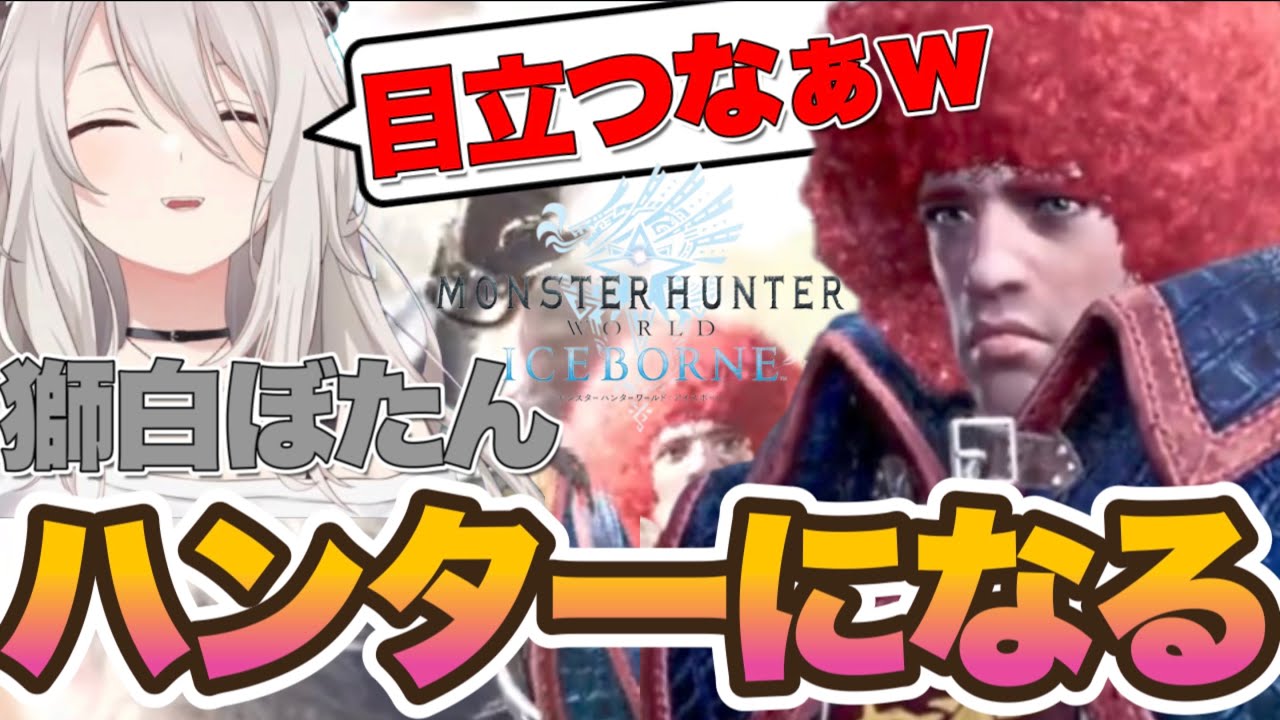 【MHW:I】獅白ぼたん初めてのモンハンワールドw【ホロライブ　切り抜き　獅白ぼたん　モンハンワールド】