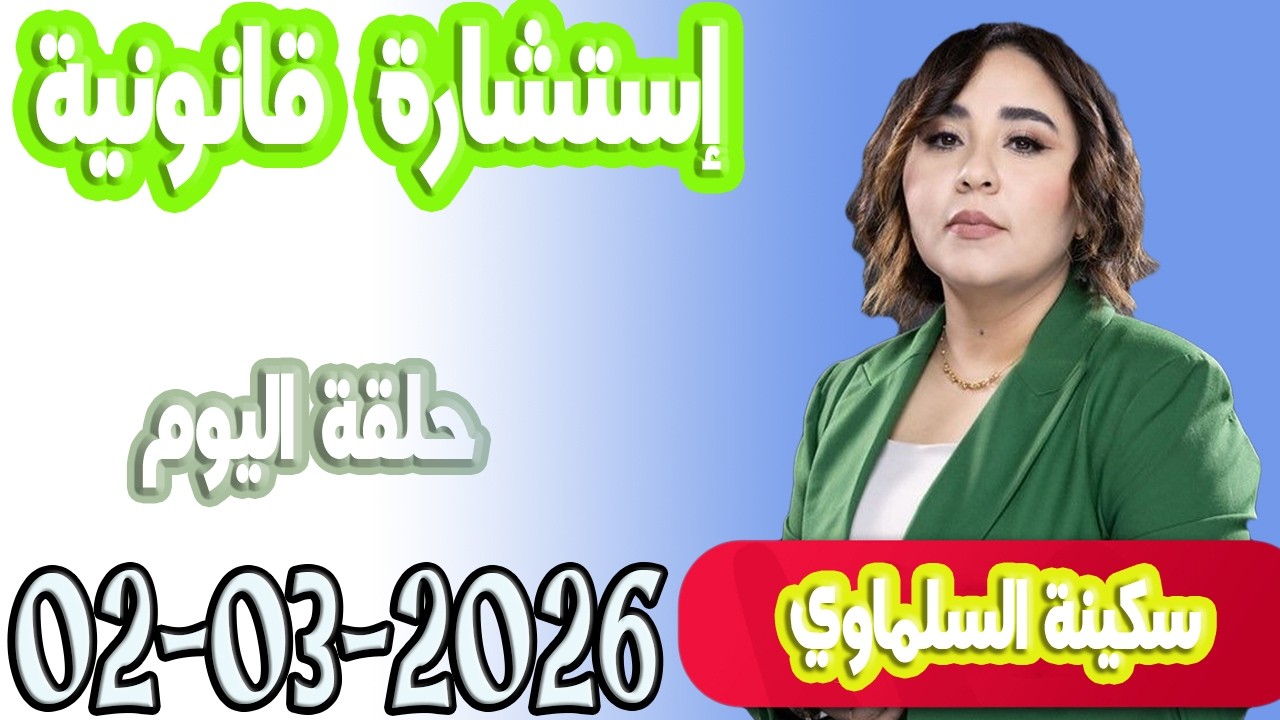 استشارة قانونية مع سكينة السلماوي حلقة اليوم  اسرار القانون المغربي  2026-03-02