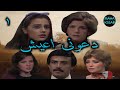 حصرى المسلسل النادر دعونى اعيش الحلقه 1 من 13 بطولة سناء جميل سمير غانم شريهان نسخه اصلى 