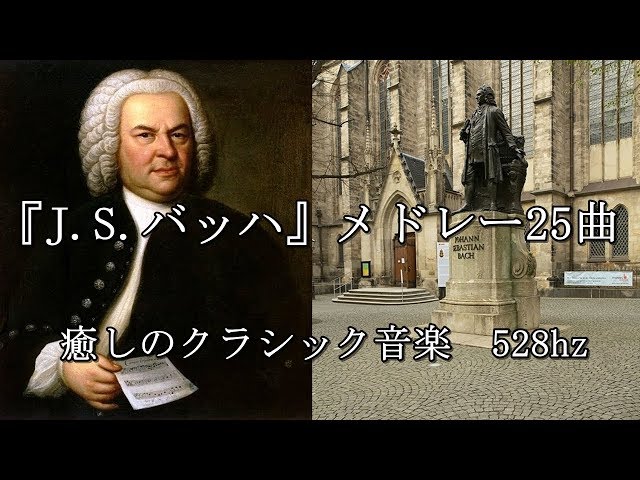 J.S.バッハ』メドレー25曲 528hz - YouTube