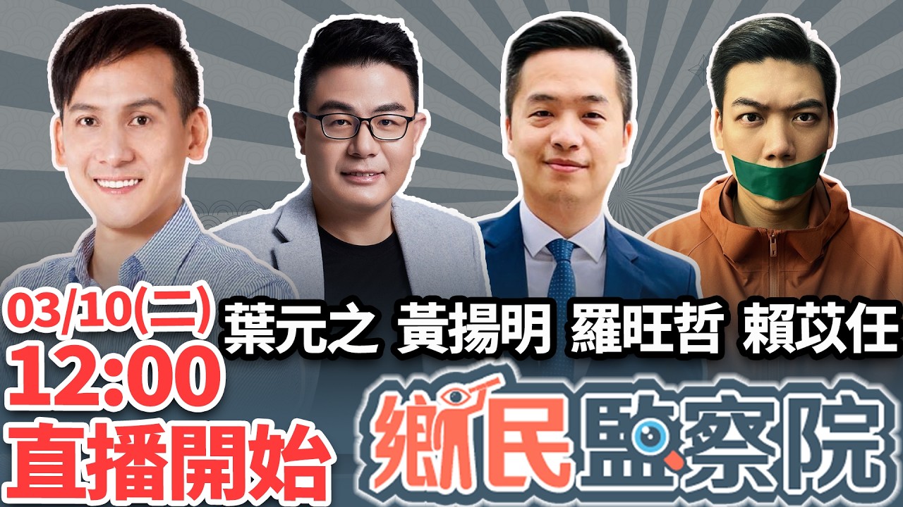 【LIVE】卓榮泰說謊又圖利？盧秀燕暗槓鄭麗文？2026綠選將搶先翻船｜葉元之 黃揚明 羅旺哲 賴苡任【鄉民監察院】完整版20260310