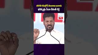 తరగతి గదుల్లోనే తెలంగాణ బంగారు భవిష్యత్తు: సీఎం రేవంత్ రెడ్డి #RevanthReddy #TelanganaPublicSchool