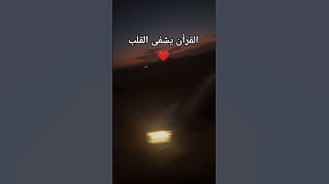 القرأن #تلاوة_خاشعة #اكسبلور #المصحف #لايك #الرحمن #دعاء_مستجاب الكريم