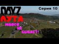 Лута много не бывает! DayZ PREDATORS Выживание на ПВЕ/PVE  (серия 10)