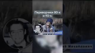 переводчики 80-х и 90 - х