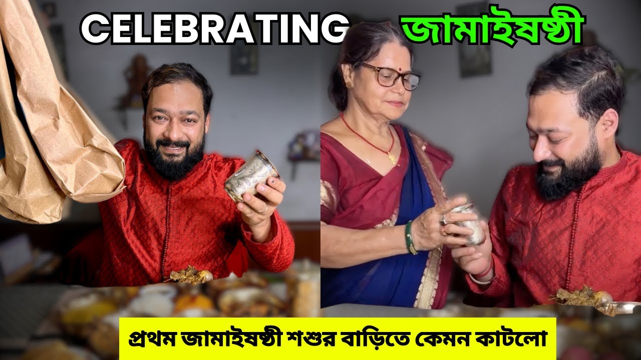 Restaurante খাওয়া দাওয়া তো অনেক হলো চলুন আজ দেখে নেওয়া যাক প্রথম জামাইষষ্ঠী শশুর বাড়িতে কেমন ক