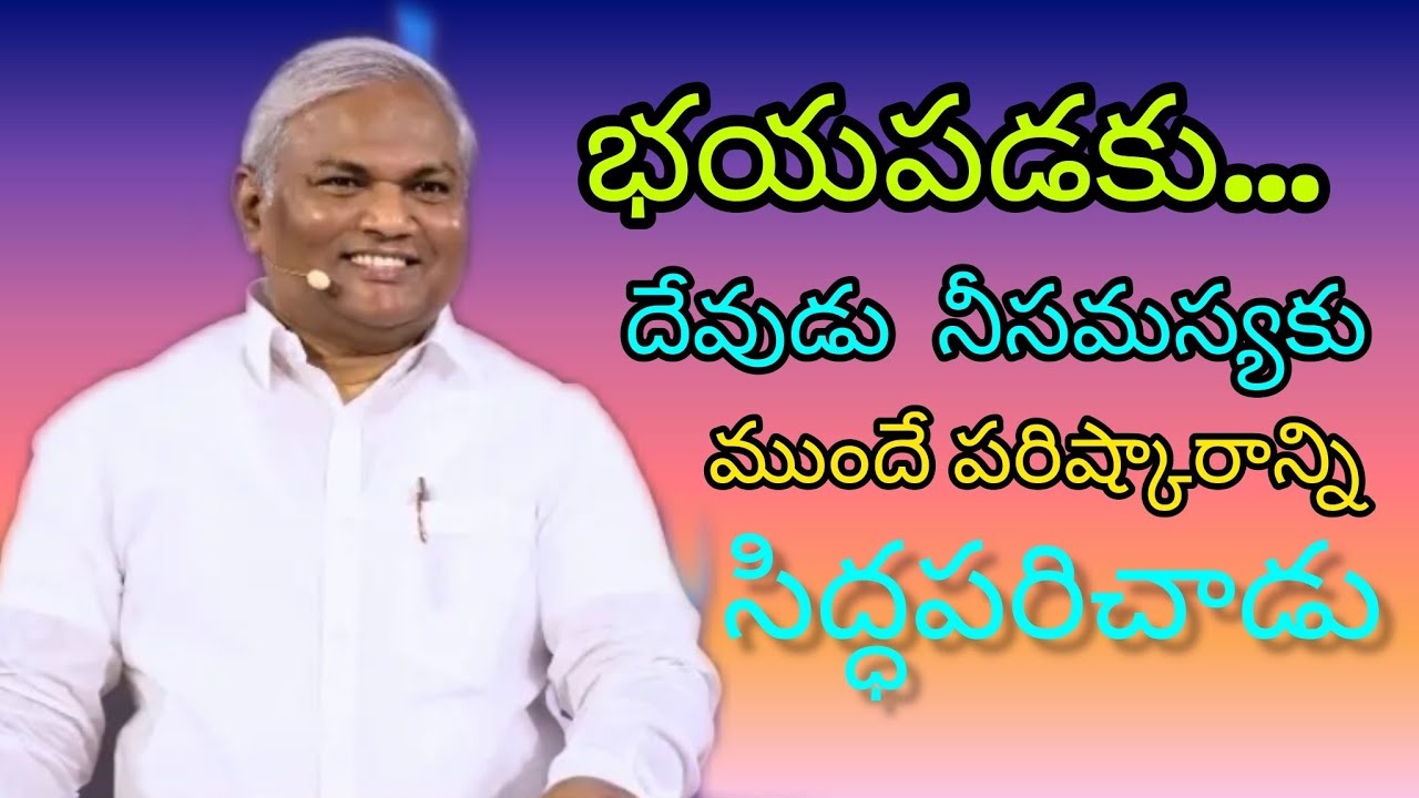 భయపడకు...దేవుడు నీసమస్యకు ముందే పరిష్కారాన్ని సిద్ధపరచాడు Pastor B.jeremia Garu