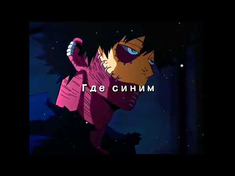 //Моя геройская академия//Аниме//Эдит//Даби//Тойя Тодороки//
