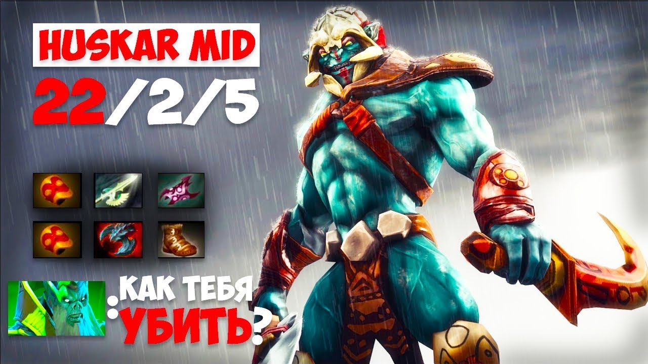 СНЕС БАЗУ ЗА 20 МИН! ПАТЧ 7.22h! ГАЙД НА ХУСКАРА!