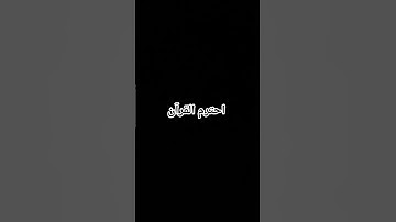 احترم القرآن الكريم #اكسبلور #اعتني #لايك