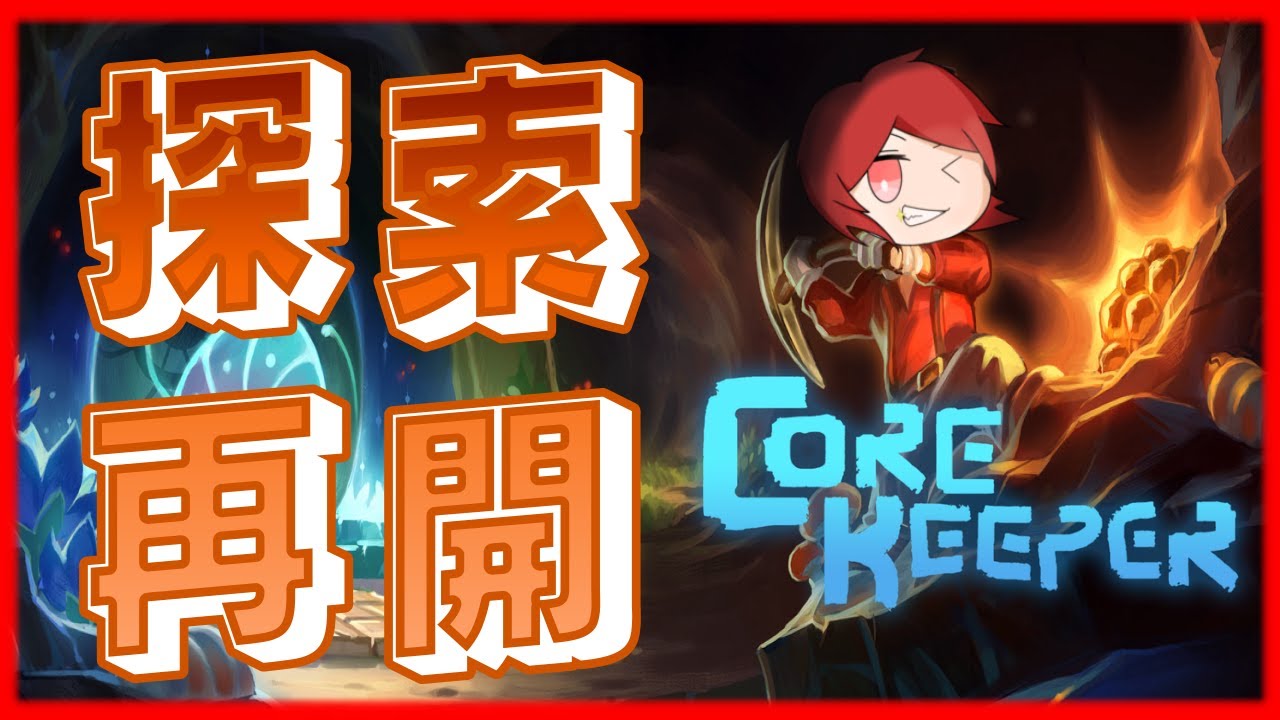 #20【ライブ配信】Core Keeperまったりプレイします！