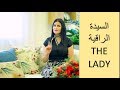 TV حلقة السيدة الراقية  على تلفزيون القدس التعليمية