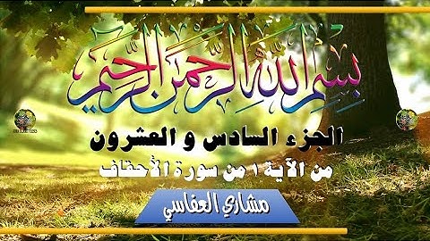 al-Qurʾān al-Karīm - Ǧuzʾ [026] تلاوة عطرة من القرآن الكريم - الجزء السادس و العشرون