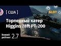 War Thunder — Флот [США]: обзор торпедного катера Higgins 78 ft PT-200