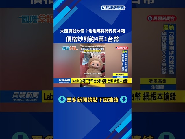 未開賣就炒價？　泡泡瑪特跨界賣冰箱　價格約4萬1台幣－民視新聞