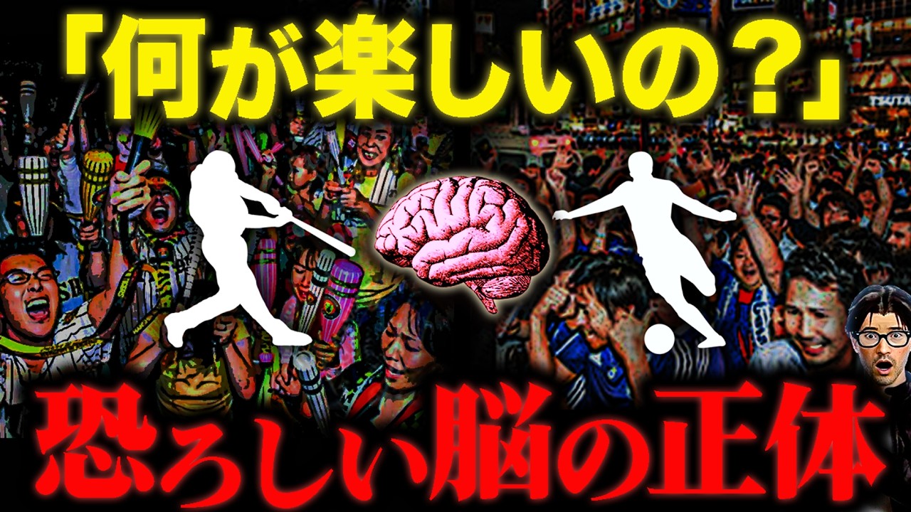 【脳科学】スポーツ観戦に興味がない人は特別?脳の報酬系と熱狂的ファンが生まれる怖い仕組み