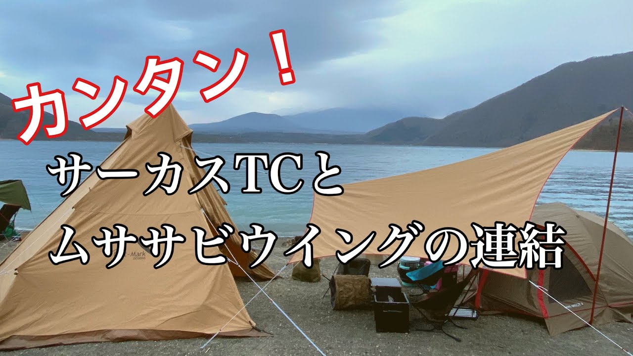 サーカスtc ムササビウイング ストラップギアを使ったテントとタープの連結方法 洪庵キャンプ場へ行ってきました 前編 Camping Youtube