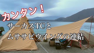【サーカスTC×ムササビウイング】ストラップギアを使ったテントとタープの連結方法。洪庵キャンプ場へ行ってきました（前編）Camping.