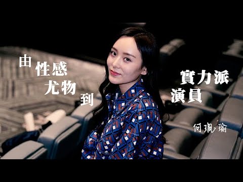 由性感尤物到實力派演員 何珮瑜