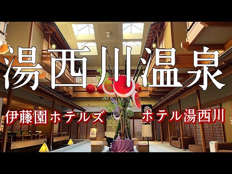 伊藤園グループの中で最も人気のホテル【ホテル湯西川】