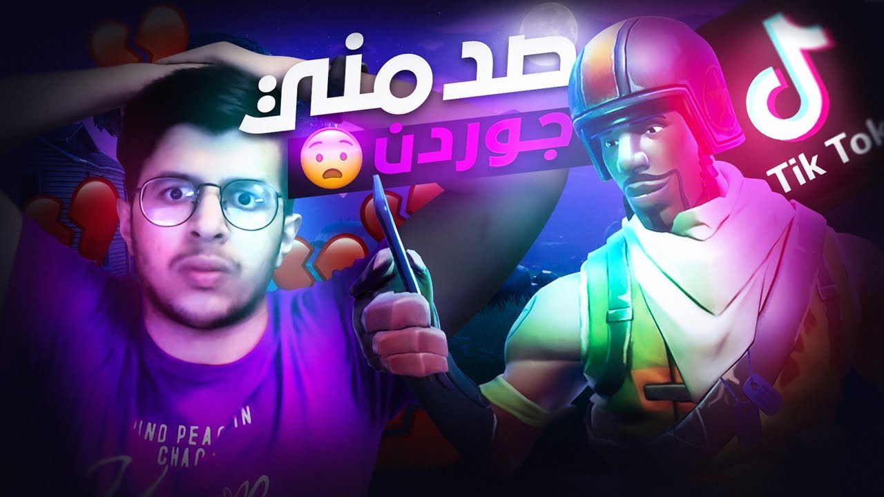 فضيحه جوردن الطيار🤦🏻‍♂️طلع موول🤭📵|Fortnite