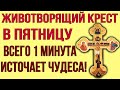 В ПЯТНИЦУ ПРЕД ИКОНОЮ ЧЕСТНОГО ЖИВОТВОРЯЩЕГО КРЕСТА ПОМОЛИСЬ! Он источает чудеса и исцеления