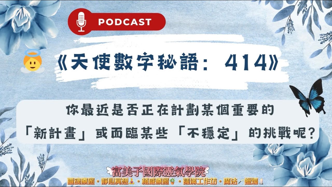 《Podcast用聲音翻譯靈魂的話》👼《天使數字秘語：414》你最近是否正在計劃某個重要的「新計畫」或面臨某些「不穩定」的挑戰呢？