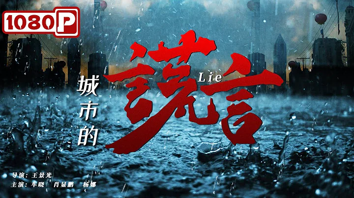 《城市的谎言》/ The Lies of the City 农村女孩高考离奇落榜 十年后发现人生被偷换 （ 车晓 / 肖显鹏 / 杨娜）| new movie 2021 | 最新电影 2021 - 天天要闻