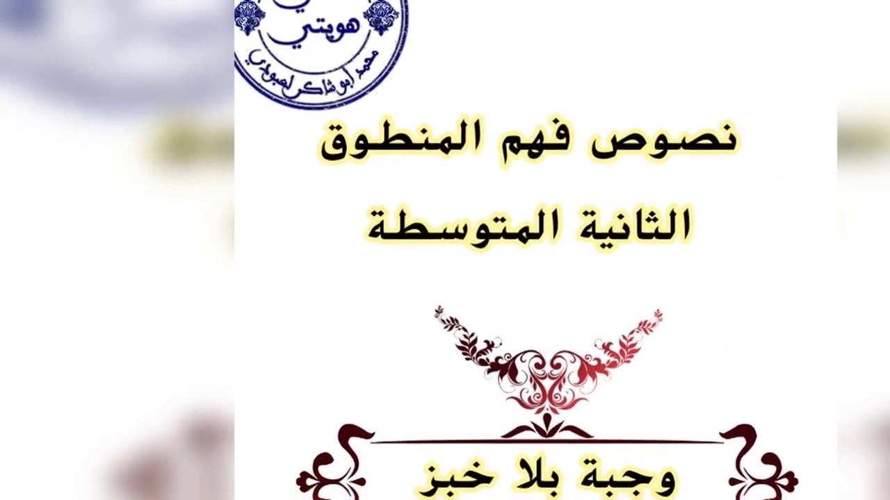 فهم المنطوق/الثانية المتوسطة /وجبة بلا خبز/ محمد أبو شاكر لعبودي