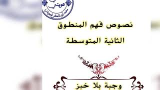 فهم المنطوق/الثانية المتوسطة /وجبة بلا خبز/ محمد أبو شاكر لعبودي
