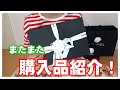 ★Naomiのおしゃべりcloset★またまた購入品を紹介します！