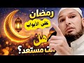 التوبة قبل رمضان من لم يتب الآن فمتى نصائح تهز القلوب الشيخ طاهر ضروي Faith Path15 التوبة قبل رمضان من لم يتب الآن فمتى نصائح تهز القلوب الشيخ طاهر ضروي Faith Path15