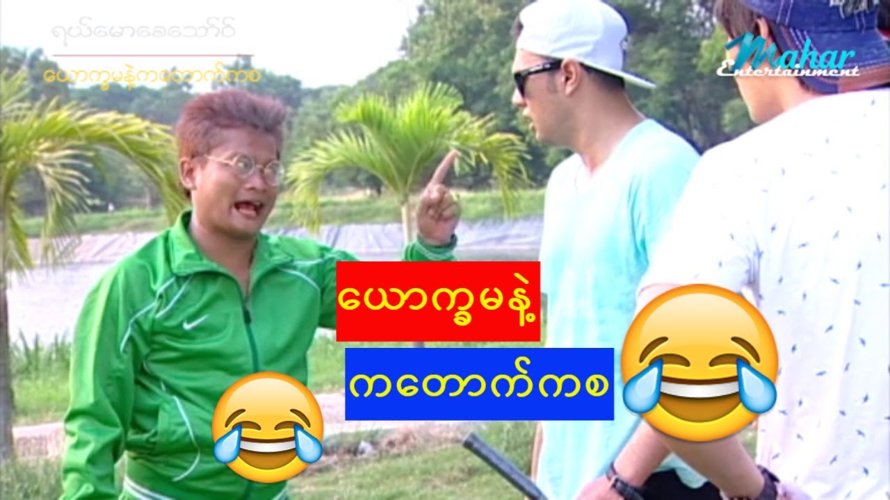 ရယ်မောစေသော်ဝ်-ယောက္ခမနဲ့ကတောက်ကစ