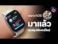 watchOS 27 มาแล้ว! รวมฟีเจอร์ใหม่บน Apple Watch ที่ควรลอง